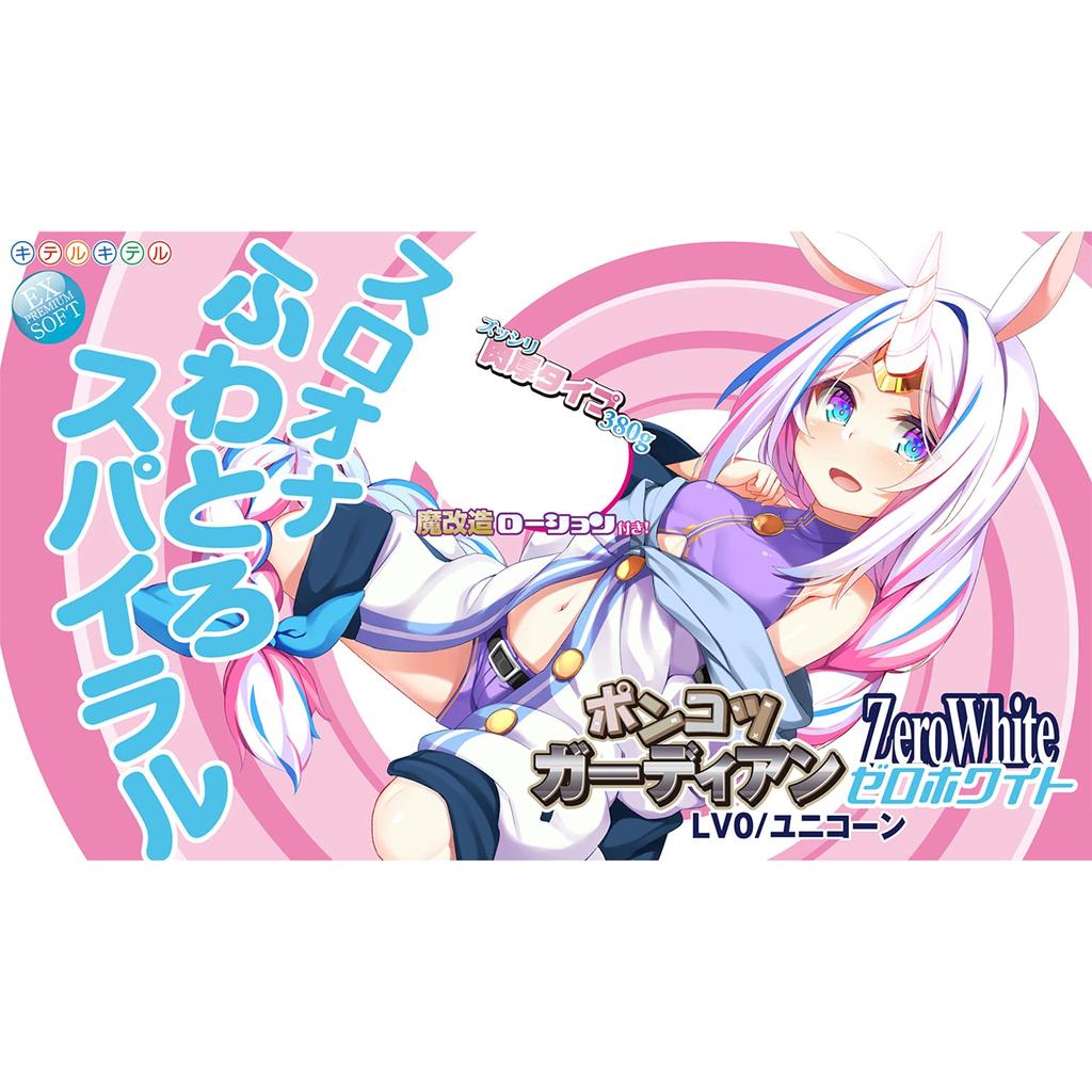 А вот и Понкотсу Хранитель ZeroWhite Sloona Fluffy Spiral LV0/Единорог