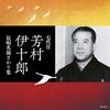 CD ИДЖУРО ЁСИМУРА - The Best Нана даймэ ёсимураидзюро Япония ОбиЯпонская комедия/Разговорный жанр Б/У