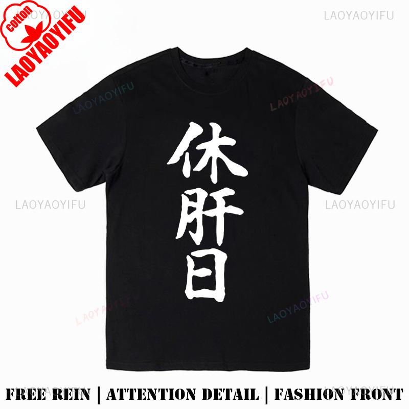 Liver Rest Day Japanese Harajuku Funny TShirt Unisex Unisex Summer Cotton Printed TShirt Casual Streetwear Clothes Breathable