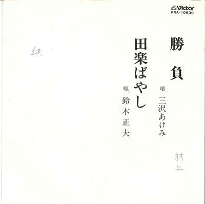 7-дюймовая пластинка AKEMI MISAWA / MASAO SUZUKI - Shoubu / Dengaku bayashi PRA10639 VICTOR 1980 Япония Японская Энка/Традиционная Б/У