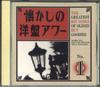 CD  - Лучшие хиты старых, но золотых песен VFD8201 BMG VICTOR Япония Классика Б/У