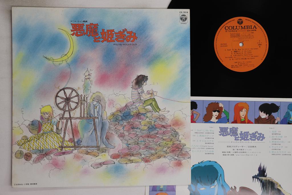 LP Record HARUO CHIKADA - Akuma To Himegimi CX7016 COLUMBIA 1981 Japan Anime/Game Used