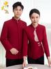 Униформа официанта китайского ресторана - С длинным рукавом для осени/зимы, Идеально подходит для персонала ресепшена отеля и ресторанов хот-пот.