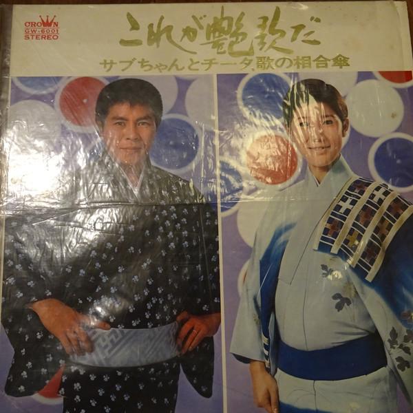 Виниловая пластинка SABURO KITAJIMA KIYOKO SUIZENJI - Saburo Kitajima & Kiyoko Suizenji GW6001 CROWN 1969 Япония Японская Энка Б/у