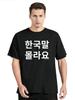 Funny Korean Hangul Words I Dont Know Korean Oversized T-shirt Summer Fitness T Shirt Men Clothing Custom Cotton Tshirt Camiseta