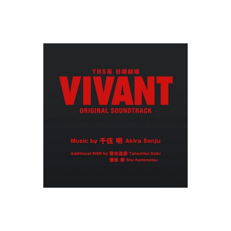 TBS Воскресная драма «VIVANT» ОРИГИНАЛЬНЫЙ САУНДТРЕК
