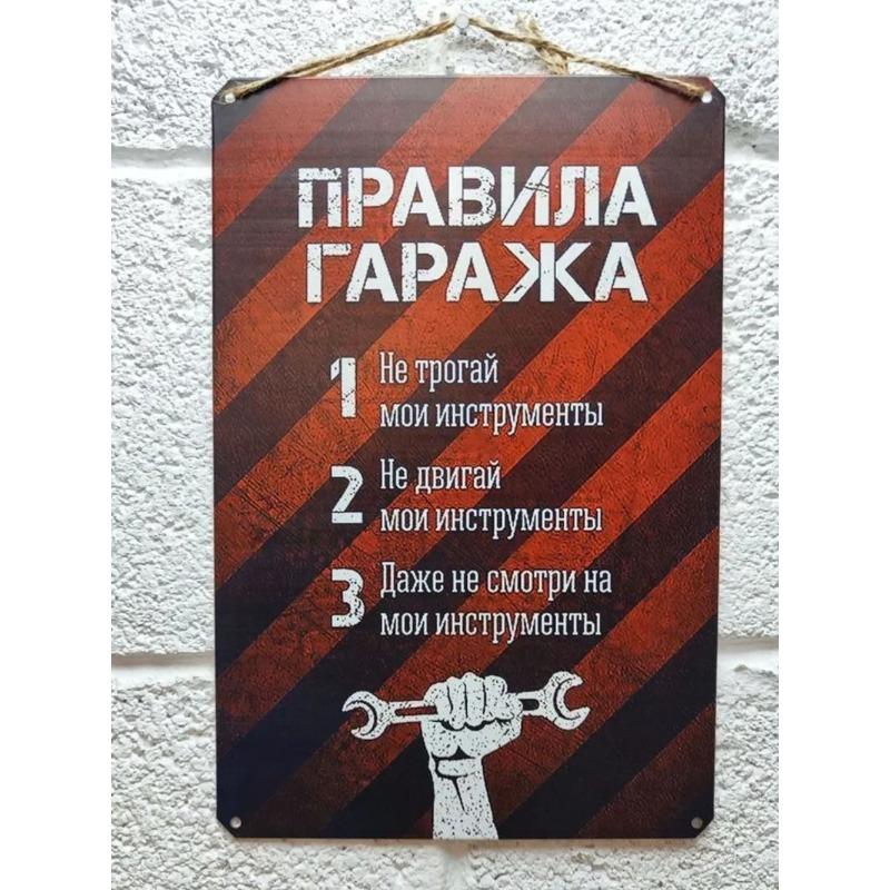 Металлическая табличка «Правила гаража», Подарок дедушке 23 февраля 20x30см