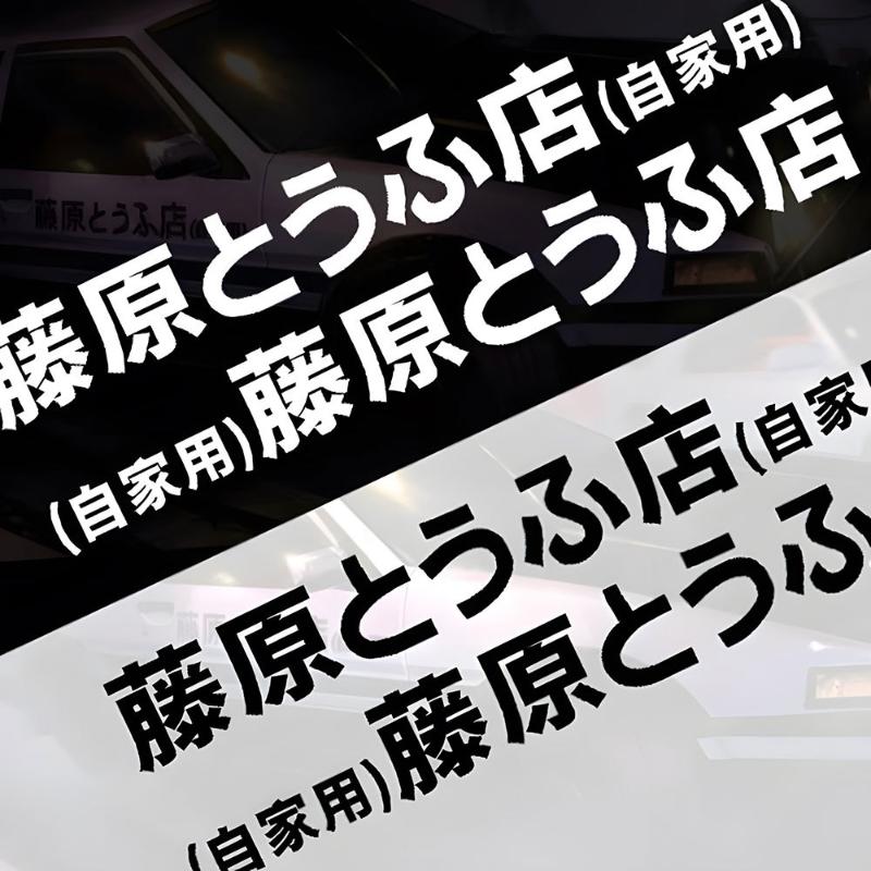Автомобильные наклейки Fujiwara Tofu Shop Дрифт Авто Мотоцикл Смешная Мода Наклейка Декаль Декор Наклейка на заднее стекло