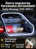 LED Trunk Tape 4.1m White 5000K for Geely Coolray 2019-2026, Welcome Mode (automatic on _ off when opening the door)