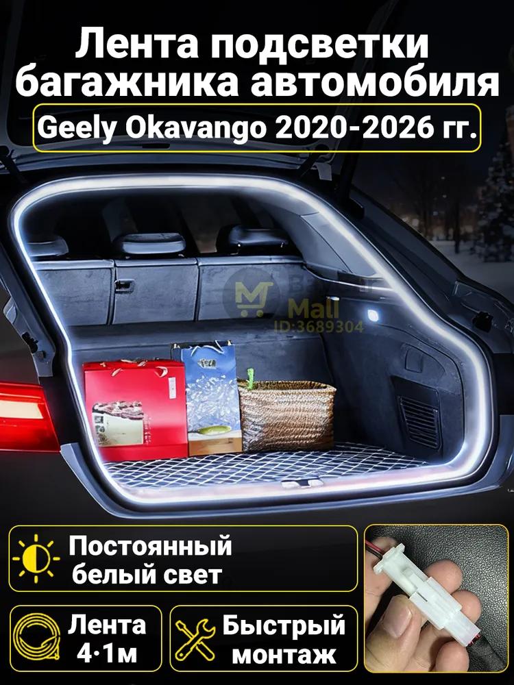 LED Trunk Tape 4.1m White 5000K for Geely Coolray 2019-2026, Welcome Mode (automatic on _ off when opening the door)