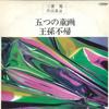 LP Пластинка AKIRA MIYOSHI, NOBUAKI TANAKA, TOKY - Akira Miyoshi Collection II - Five  SJX1137 VICTOR Япония Классика Б/У