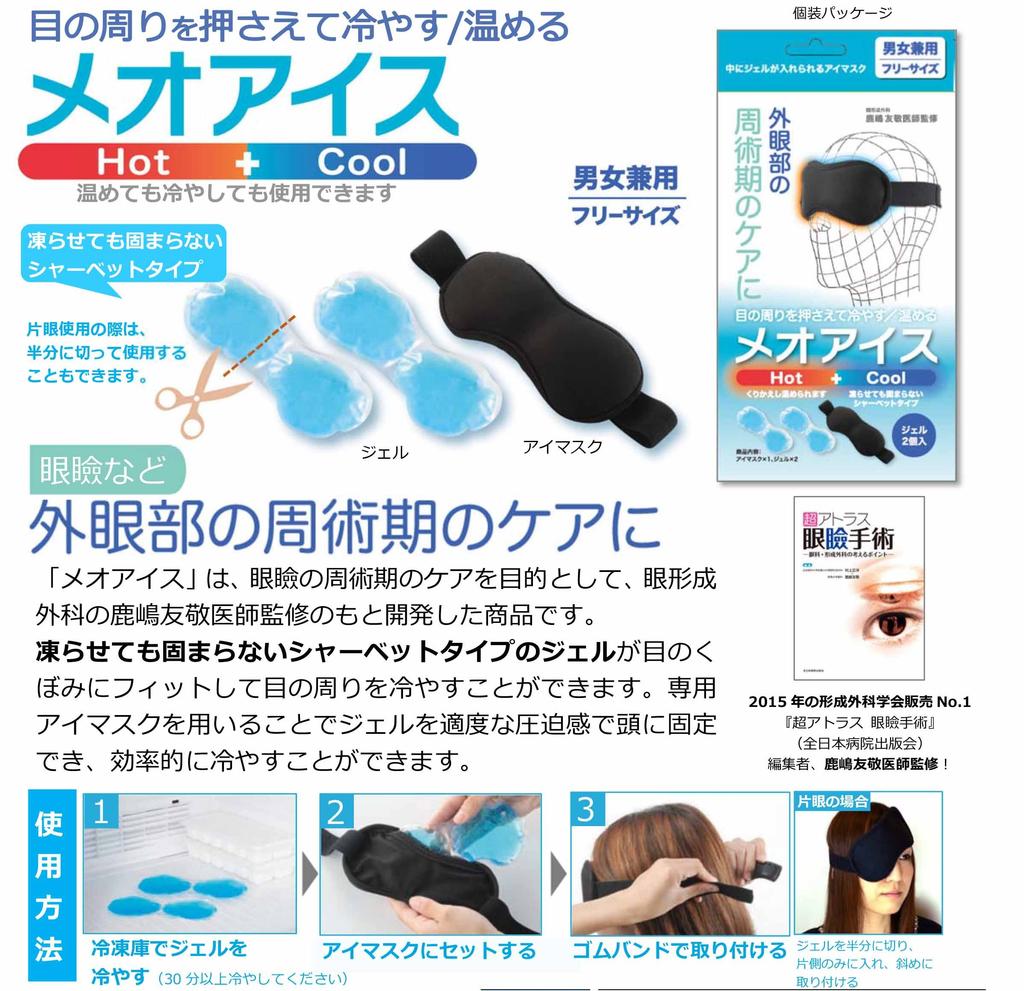 Meigan Nagoya Megane Eye Hot Meo Ice Ice Набор из 2 гелевых масок, & Холодный, (Горячие и Упаковки) 8885-01
