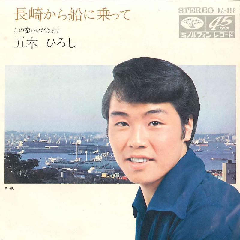7inch Record HIROSHI ITSUKI - Nagasaki Kara Fune Ni Notte / Kono  KA398 MINORUPHONE 1971 Japan Japanese Enka Used