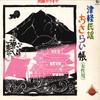 LP Record VARIOUS - Tsugaru Minyo Osarai Chou SKM214 KING 1978 Japan Japanese Traditional/Folk Used