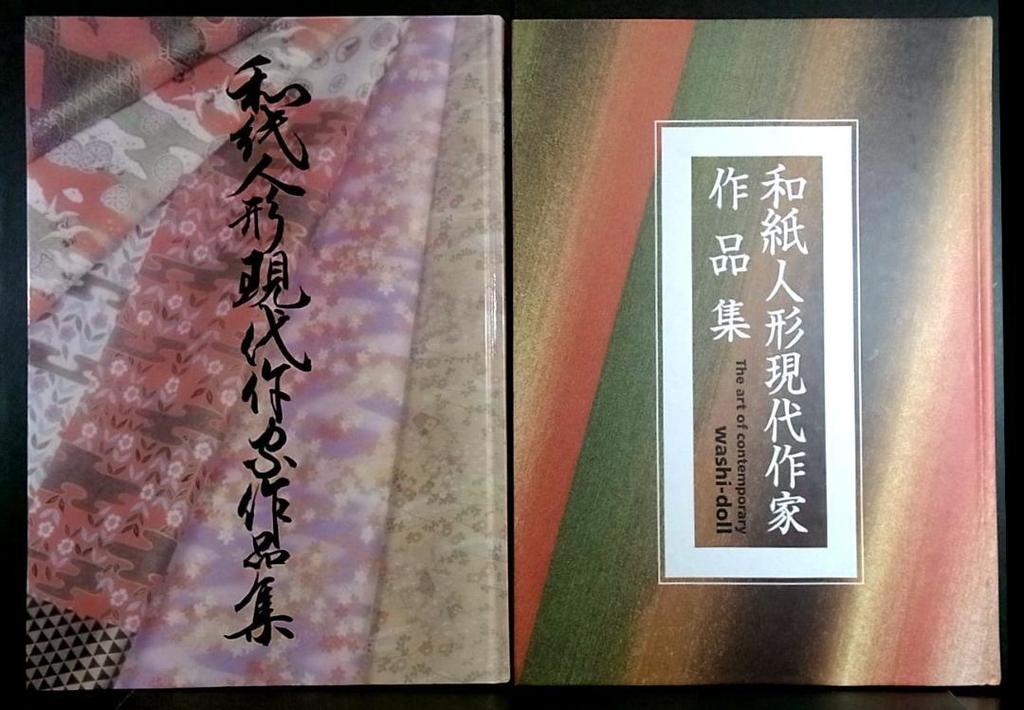 [USED] Collection of Contemporary Washi Doll Artists' Works (2 Volumes)