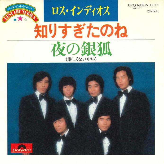 7-дюймовая пластинка LOS INDIOS - Shirisugitanone / Yoru no Ginngitsu DRQ6907 POLYDOR Япония Японская Энка Б/у