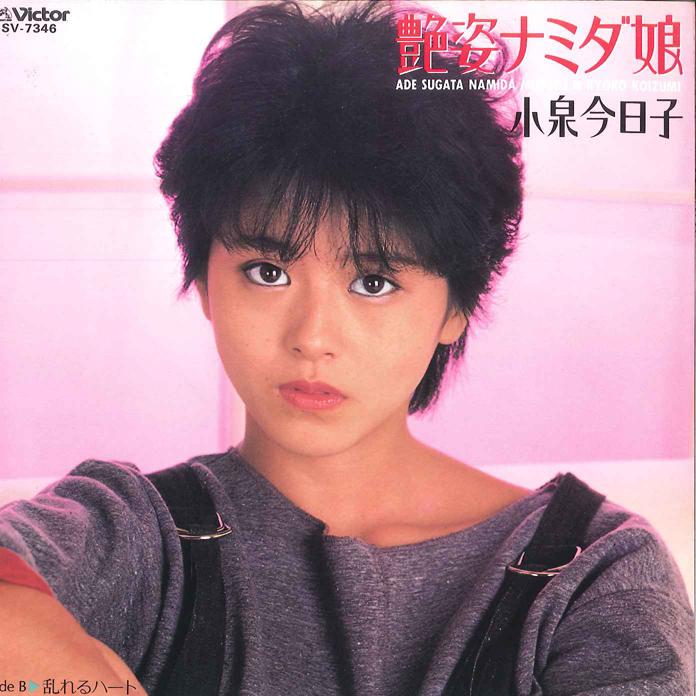 7-дюймовая пластинка KYOKO KOIZUMI Adesugata Namida Musume Midareru SV7346 VICTOR 1983 Япония Японский Поп-Рок Б/у