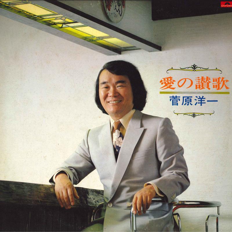 Виниловая пластинка YOICHI SUGAWARA Ai no Sanka 28MX1028 POLYDOR 1981 Япония Японская энка Традиционная Б/у