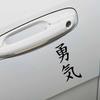 Courage Japanese Letters Body Window Car Truck Sticker Reflective Decals Decor