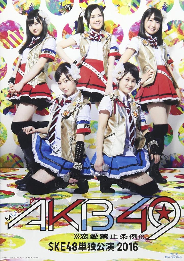 DVD SKE48 Музыкальный AKB49 Закон о запрете любви SKED0053 2016 Япония Японский Поп-Рок Б/у