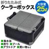 iimono117 Foldable Cooler Box 25L BBQ Storage Box Box for Picnics Large Capacity 25L Outdoor Use Flip Box (1 Piece) Cooler/Hot (1 Piece)