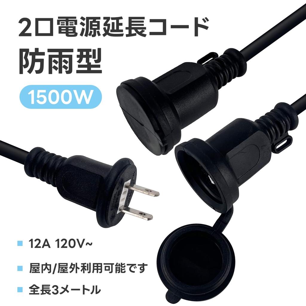 GREATIDE Rainproof Extension Cord, 2-Branch, 12A, 125V, 3m Extension Cable, Connectable, Power Cable, Power Distribution Cord, Round Plug, Rainproof,