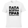 Dad Is Always Right Russian Russia Joke Funny T Shirts Men Summer Harajuku Short Sleeve Round