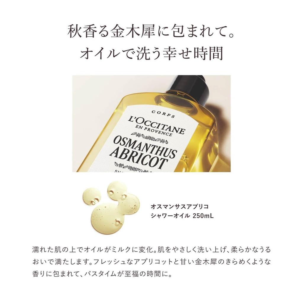 L'OCCITANE Гель-масло для душа с ароматом османтуса и абрикоса 250 мл
