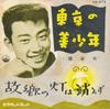 7-дюймовая пластинка ЮКИО ХАШИ - Токио но бисёнен / Кокё но ака VS573 VICTOR 1961 Япония Японская поп/рок Б/У