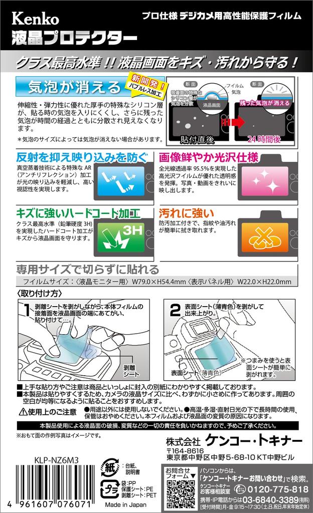 KENKO Защитная пленка для ЖК-экрана Защита ЖК-экрана для Nikon Z6 III Дизайн специального размера Покрытие против отпечатков пальцев Сделано в Японии KLP-NZ6M3