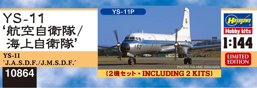 Hasegawa Пластиковая модель самолета Air Force 2 10864 1/144 Силы самообороны/Морская самооборона YS-11 (самолет)