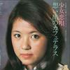 7inch Record MIYOKO ASADA - Shoujokoiuta / Omoide No Cafe Terra ECLD5 EPIC Japan Japanese Pop/Rock Used