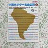 [ИСПОЛЬЗОВАННЫЙ] Путешествие по шедеврам гитары Центральной и Южной Америки 1 Переработанное новое издание Б/у