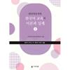 Book Publishing  Theory And PrActice Of KoreAn LAnguAge EducAtion As A Foreign LAnguAge 2