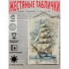 Винтажный Парусник Морская Карта Металлическое Настенное Искусство Декор 20x30см