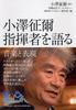 Seiji Ozawa Talks About Music and Expression Years Conductor (100 Interview)