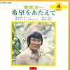 7inch Record YOICHI SUGAWARA - Kibo O Ataete / Ai No Tomoshibi Kie KR1055 POLYDOR 1971 Japan Japanese Enka Used