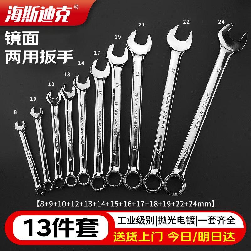 Набор из 13 комбинированных гаечных ключей Haistick