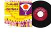 7inch Record VARIOUS - Nippon Ondo SAS200 COLUMBIA 1964 Japan Japanese Pop/Rock Used