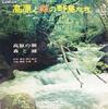 LP Record MAKOTO SATO, VICTOR ORCHESTRA - Wild Birds of Plateau and Forest JV2005S VICTOR 1968 Japan Music Others Used