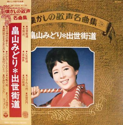 Виниловая пластинка MIDORI HATAKEYAMA Shusse kaidou NP7033 COLUMBIA 1977 Япония Оби Японский Энка Б/у