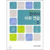 Korean Vocabulary Practice Intermediate Level 1