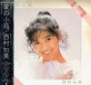 LP Record TOMOMI NISHIMURA - Ainokobako Birthday Album WTP90442 Eastworld 1986 Japan Obi Japanese Pop/Rock Used