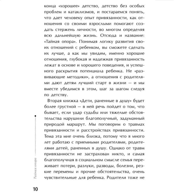 Taynaya Opora: Privyazannost' V Zhizni Rebenka / The Secret Support: Attachment In a Child's Life