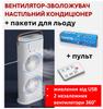 Вентилятор-кондиционер увлажнитель настольный Double-ended Spray Fan (3 скорости) + Пульт + Пакеты для льда в комплекте