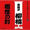 CD SHUNPUTEI RYUKYO (6TH GENERATION) - NHK Rakugo Meijin Sen 100 30 Roku D POCS25030 Japan ObiJapanese Comedy/Spoken Word Used