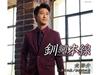 [CD] Senmohonsen Yusuke Hashiri COCA-18145 Nomal Edition Maxi-Single Enka НОВЫЙ