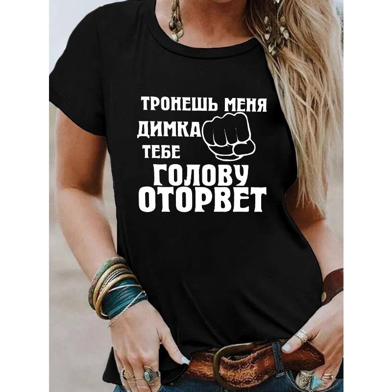 Женская Забавная Интересная Футболка с Русским Принтом Повседневная с Круглым Вырезом С Коротким Рукавом Весенний Летний Топ
