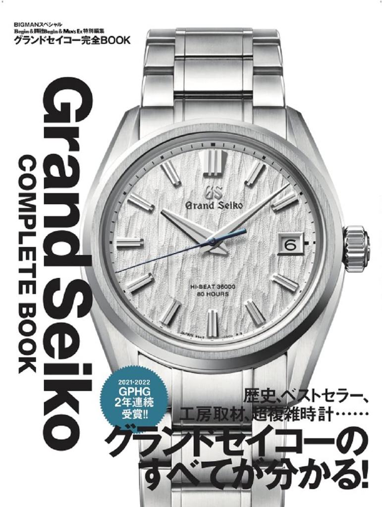 Grand Seiko Complete Book Begin & Watch Begin & MEN'S EX Special Edition (BIGMAN Special)