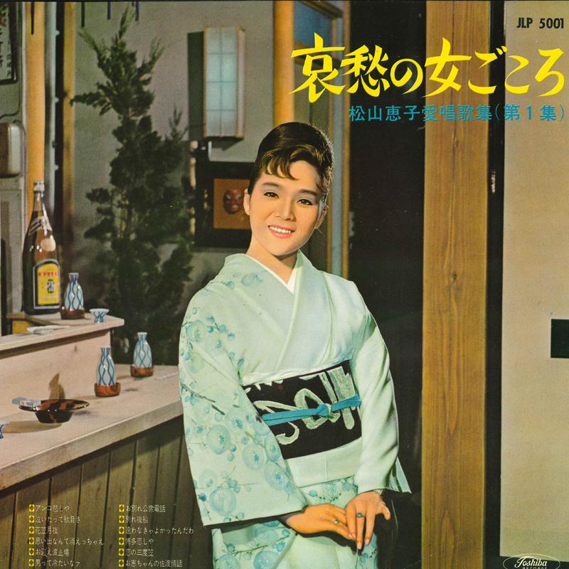 LP Record KEIKO MATSUYAMA Aishu no onnagokoro Matsuyamakeik JLP5001 TOSHIBA Japan Japanese EnkaTraditional Used